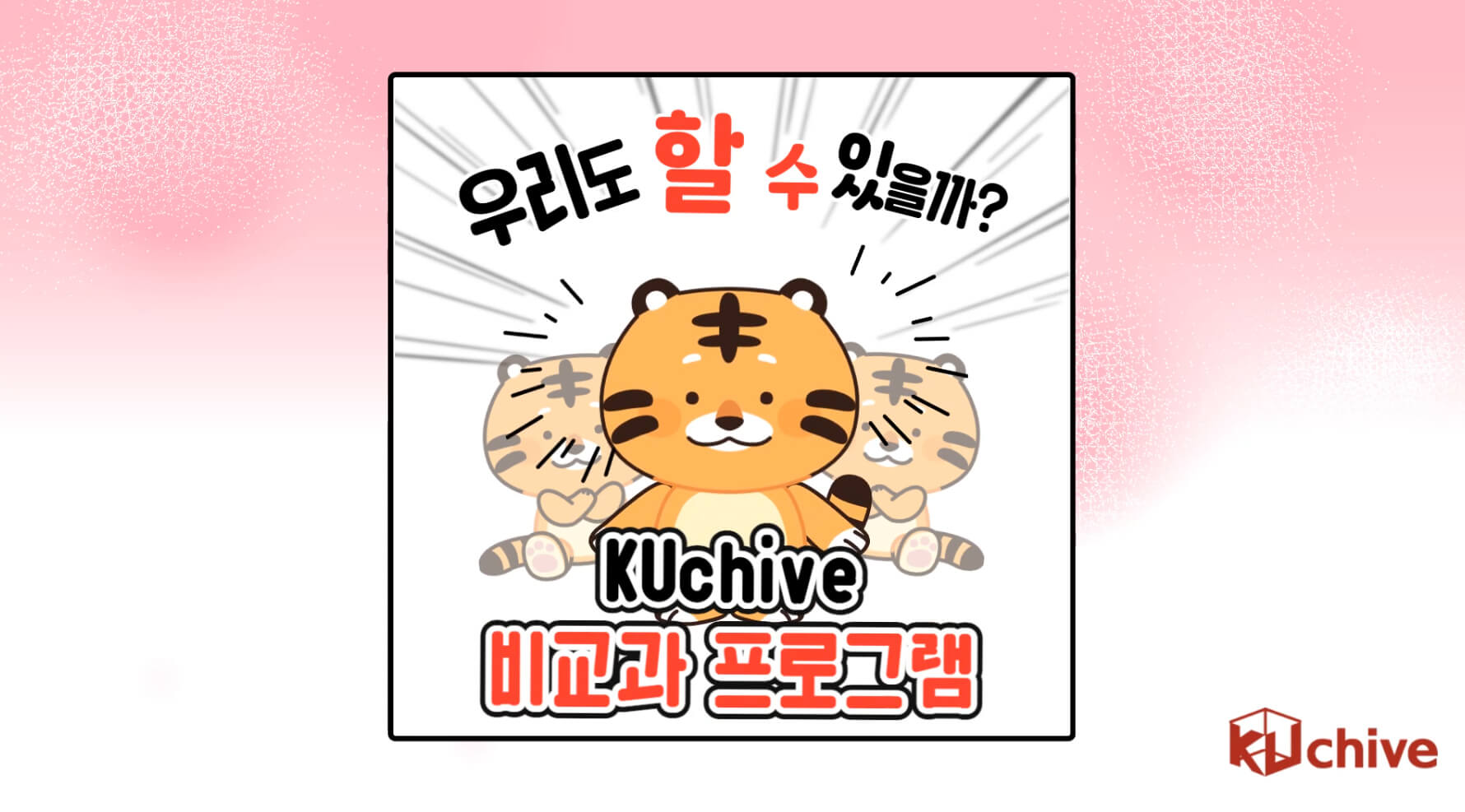 쿠카이브 공모전 비교과 부문 대상 영상 썸네일